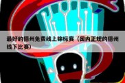 最好的德州免费线上锦标赛（国内正规的德州线下比赛）