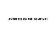 老k棋牌大全平台介绍（老k牌玩法）