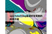 sportsbetting邀请好友奖励的简单介绍