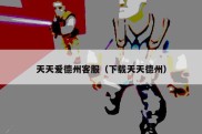 天天爱德州客服（下载天天德州）
