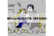 德扑evpoker官网下载（德扑在线玩）