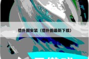 德扑圈安装（德扑圈最新下载）