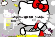 dafapoker确实有挂（dafabetapp）