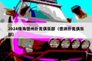2024珠海德州扑克俱乐部（德洲扑克俱乐部）