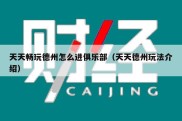 天天畅玩德州怎么进俱乐部（天天德州玩法介绍）
