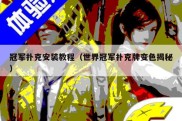 冠军扑克安装教程（世界冠军扑克牌变色揭秘）