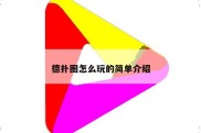 德扑圈怎么玩的简单介绍