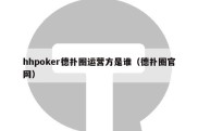 hhpoker德扑圈运营方是谁（德扑圈官网）