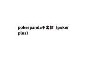 pokerpanda不出款（poker plus）
