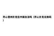开心德州扑克在中国合法吗（开心扑克兑换码）