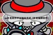 aa扑克软件平台抽水方式（扑克抽牌软件）