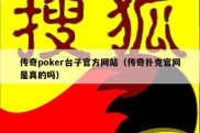 传奇poker台子官方网站（传奇扑克官网是真的吗）