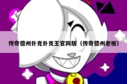 传奇德州扑克扑克王官网版（传奇德州老板）