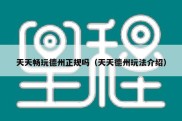天天畅玩德州正规吗（天天德州玩法介绍）