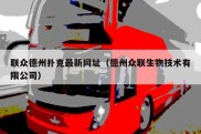 联众德州扑克最新网址（德州众联生物技术有限公司）