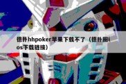 德扑hhpoker苹果下载不了（德扑圈ios下载链接）
