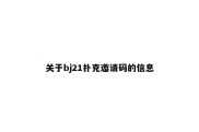 关于bj21扑克邀请码的信息