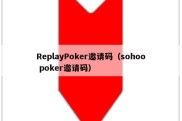 ReplayPoker邀请码（sohoo poker邀请码）