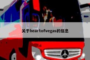 关于heartofvegas的信息