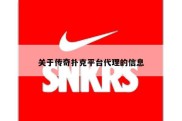 关于传奇扑克平台代理的信息