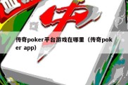 传奇poker平台游戏在哪里（传奇poker app）