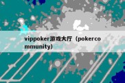 vippoker游戏大厅（pokercommunity）