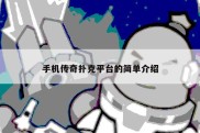 手机传奇扑克平台的简单介绍