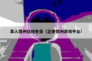 真人德州在线登录（正规德州游戏平台）