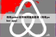 传奇poker软件如何提高胜率（传奇poker app）