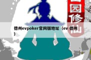 德州evpoker官网版地址（ev 德州）