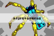 关于jj扑克平台攻略的信息