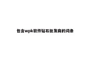 包含wpk软件钻石批发商的词条