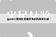 jjpoker德州扑克哪开发的的简单介绍