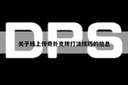 关于线上传奇扑克牌打法技巧的信息
