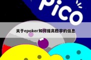 关于epoker如何提高胜率的信息