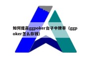 如何提高ggpoker台子中牌率（ggpoker怎么存钱）