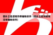 德扑之星透视作弊辅助软件（德扑之星到底有没有辅助软件）