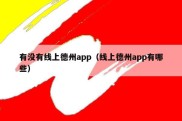 有没有线上德州app（线上德州app有哪些）