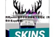 传奇poker软件手机版最新下载地址（传奇扑克app苹果）