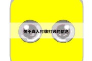 关于真人打牌打钱的信息