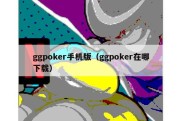 ggpoker手机版（ggpoker在哪下载）
