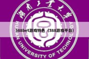 388bet游戏特色（388游戏平台）