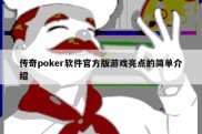 传奇poker软件官方版游戏亮点的简单介绍