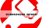 德扑翻前表游戏在哪里（德扑顺序表）