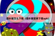 德扑圈怎么下载（德扑圈官网下载apk）