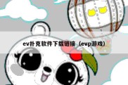 ev扑克软件下载链接（evp游戏）