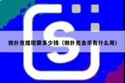 微扑克提现要多少钱（微扑克金币有什么用）