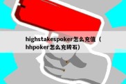 highstakespoker怎么充值（hhpoker怎么充砖石）