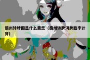 德州转牌圈是什么意思（德州转牌河牌胜率计算）