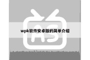 wpk软件安卓版的简单介绍